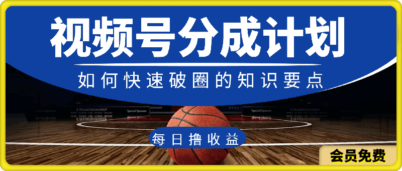 视频号分成计划,如何快速破圈的知识要点,每日撸收益【揭秘】