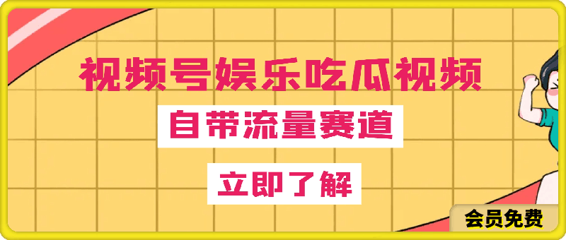 视频号制作娱乐吃瓜原创视频,自带流量赛道