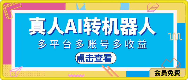 真人通过AI方式转换机器人,无需经验,多平台多账号多收益