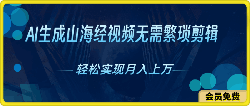 AI自动生成山海经奇幻视频,轻松月入过万,红利期抓紧