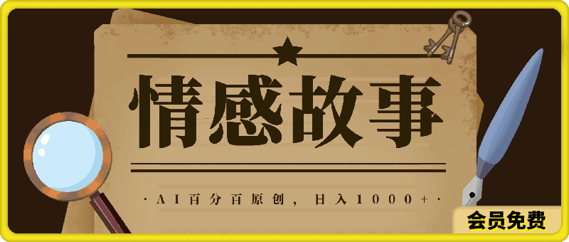 视频号情感小故事,AI百分百原创,日入1000+,简单无脑操作