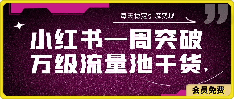 小红书一周突破万级流量池干货,以减肥为例,项目和产品可定制