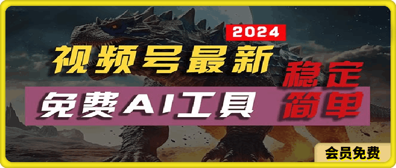 2024视频号最新,免费AI工具做不露脸视频,每月10000+,稳定且超简单