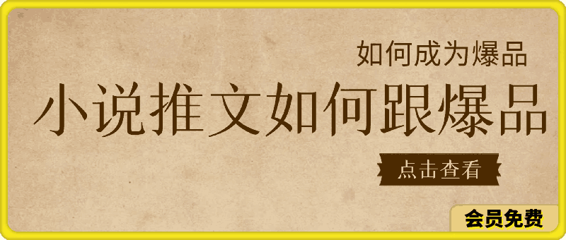 小说推文如何跟爆品,成为爆品【揭秘】