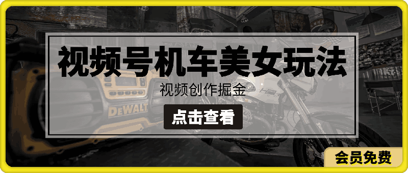 视频号机车美女短视频,视频创作掘金,最新蓝海类目