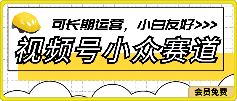 视频号小众赛道,可长期运营,小白友好【揭秘】