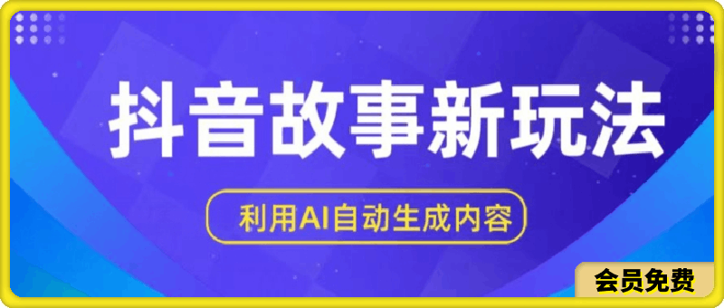 抖音故事新玩法,利用AI自动生成原创内容,新手日入一到三张【揭秘】