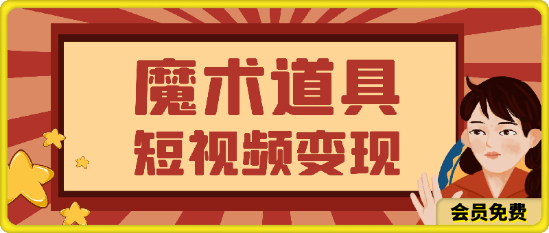 冷门赛道,魔术道具,保姆级教学,小白可做,无脑搬砖的好项目