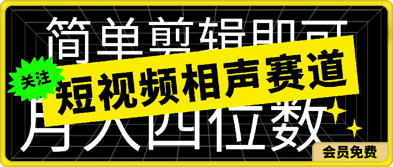 短视频相声赛道新玩法,简单剪辑即可,月入四位数(附软件+素材)