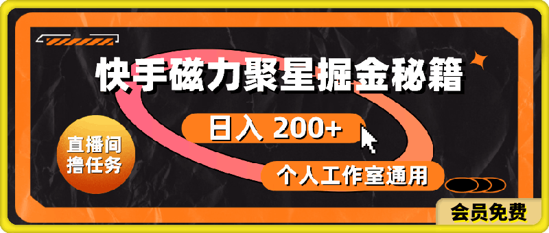 快手磁力聚星掘金秘籍,日入 200+,个人工作室通用