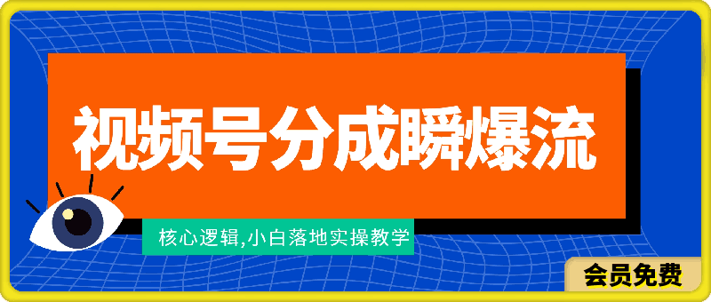 视频号创作者分成瞬爆流,团队新出玩法,小白落地实操教学【揭秘】