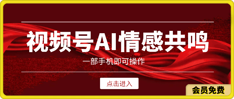 视频号AI制作原创情感共鸣视频,一部手机即可操作