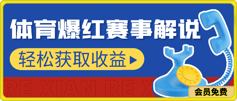 体育爆红赛事解说,玩法简单,小白一天就上手,轻松获取收益【揭秘