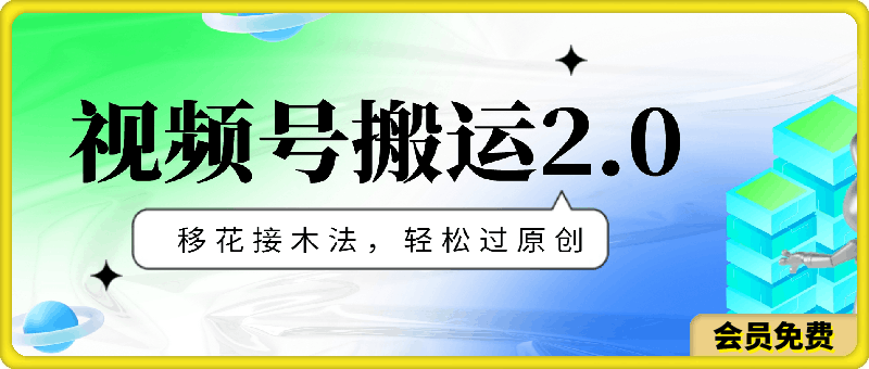 视频号搬运2.0 移花接木法,轻松过原创