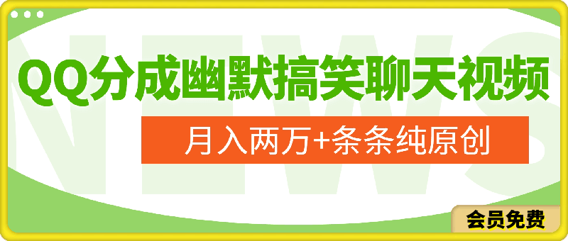 最新QQ分成幽默搞笑聊天视频,月入两万+,条条纯原创爆款视频
