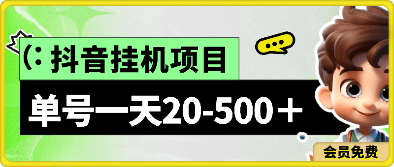 0成本,单号一天20-500+,不用任何操作小白也能学会的抖音挂机项目