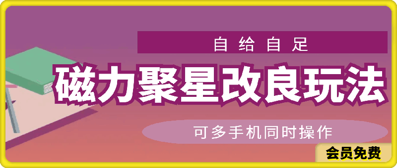 磁力聚星改良玩法,自给自足,可多手机同时操作
