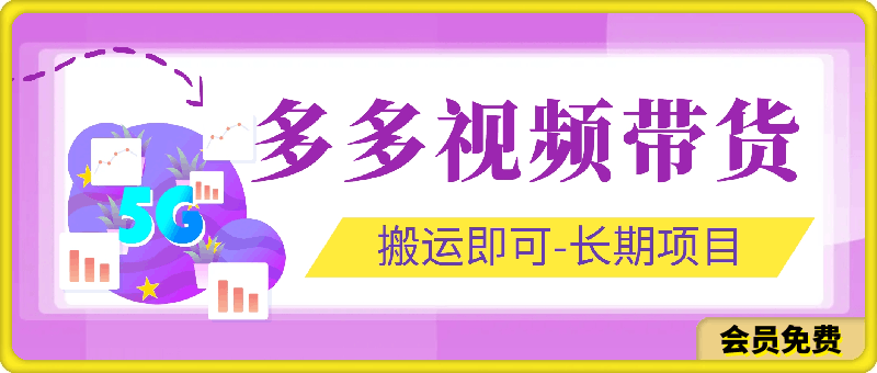 多多视频带货,搬运即可 小白也可轻松上手 长期项目 可多号操作