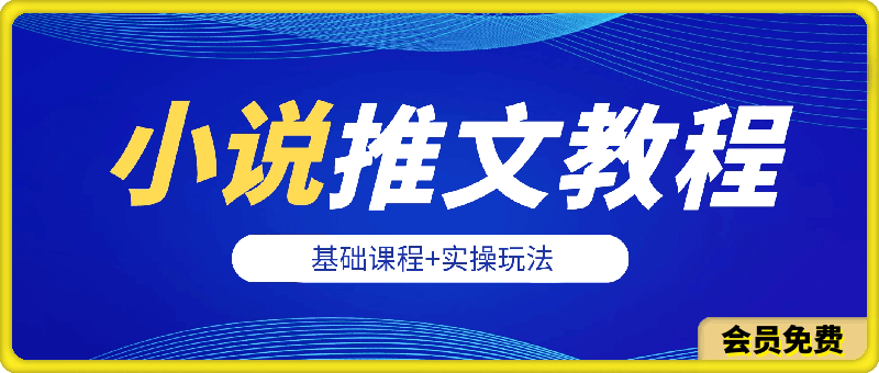 最新小说推文完整版基础课程+实操玩法