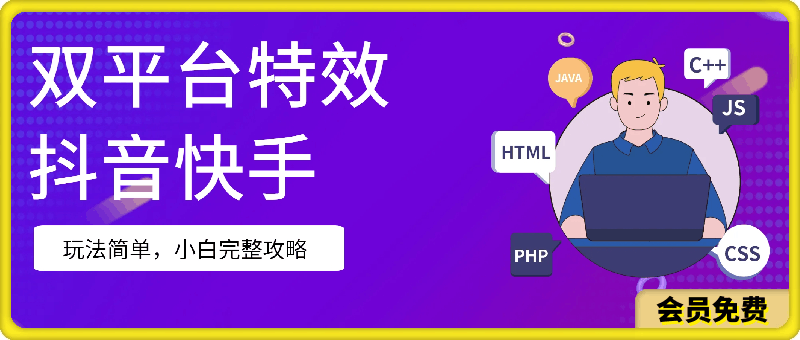 抖音快手双平台特效教程,玩法简单,小白完整攻略,轻松100+到手【揭秘】