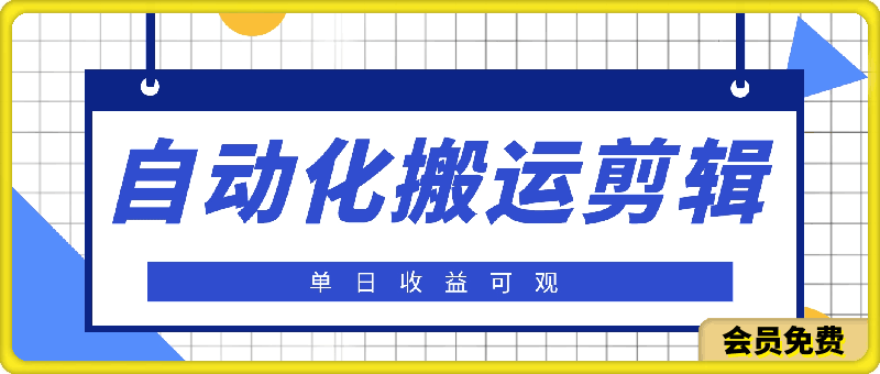 自动化搬运剪辑项目,单日收益可观