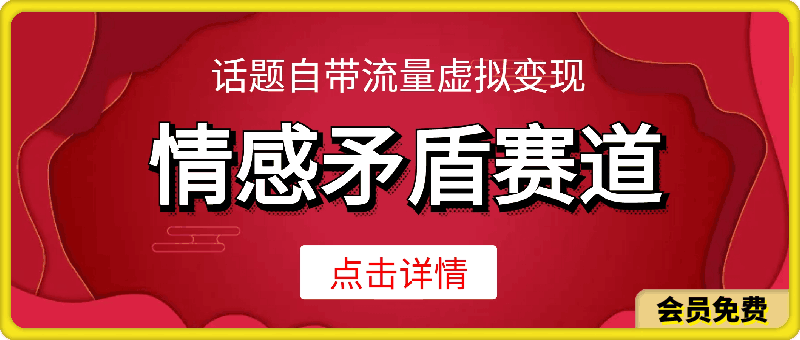 抖音快手“情感矛盾”赛道-金山夜话,话题自带流量虚拟变现-附200G资料