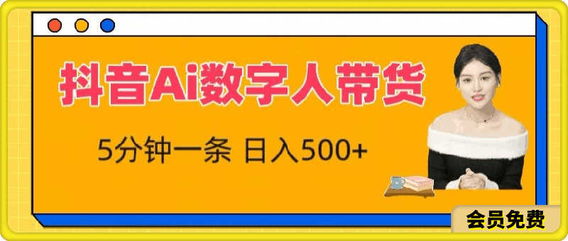 抖音Ai数字人带货,5分钟一条,流量大,小白也能快速获取收益【揭秘】