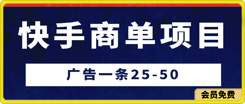 蓝海项目快手商单,每天接一些广告,一条25-50