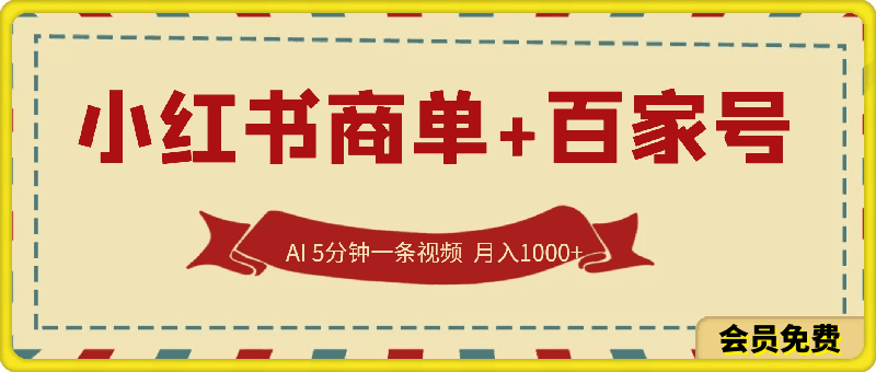 小红书商单+百家号,利用ai 5分钟一条视频,月入1000+【揭秘】