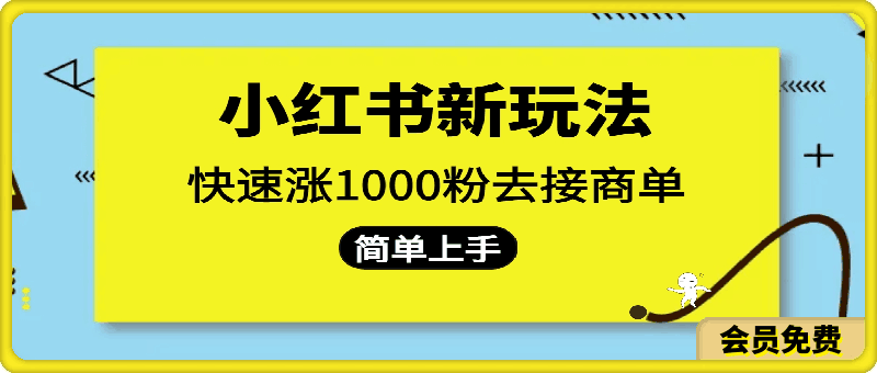 小红书新玩法,快速涨1000粉,去接商单升级玩法,简单上手