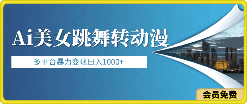 Ai美女跳舞转动漫,多平台暴力变现日入1000+,无脑搬运即可,执行就有收入