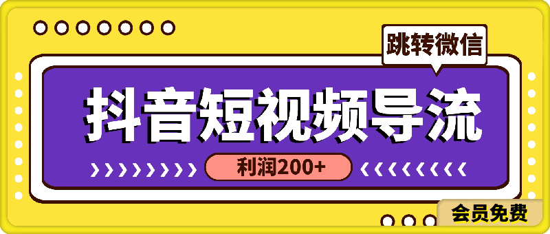 抖音短视频引流导流最佳方案,视频左下角跳转微信,外面500一单,利润200+