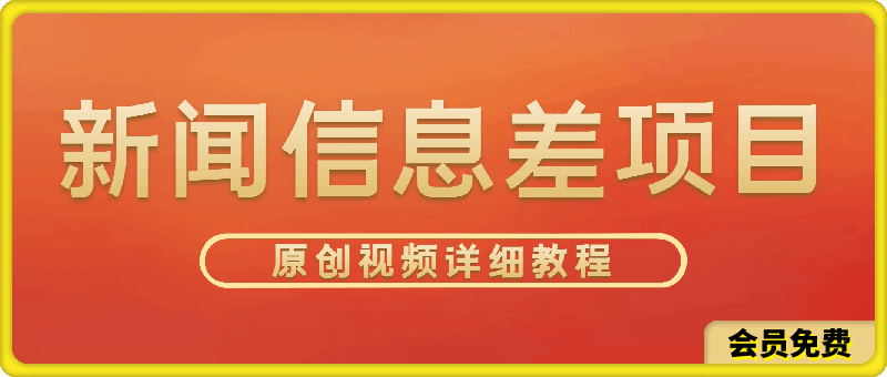 新闻信息差项目,原创视频详细教程,新手也可快速变现
