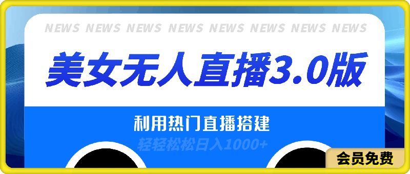 美女无人直播3.0版本,利用热门直播搭建,无违规,轻轻松松日入1000+