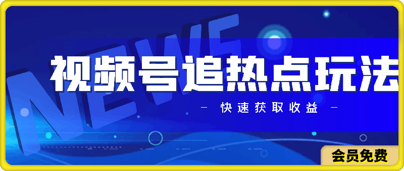 视频号最新追热点玩法,适合新手小白,快速获取收益