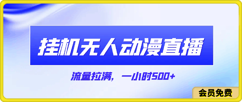 挂机无人动漫直播,流量拉满,一小时500+,小白也能轻松学会