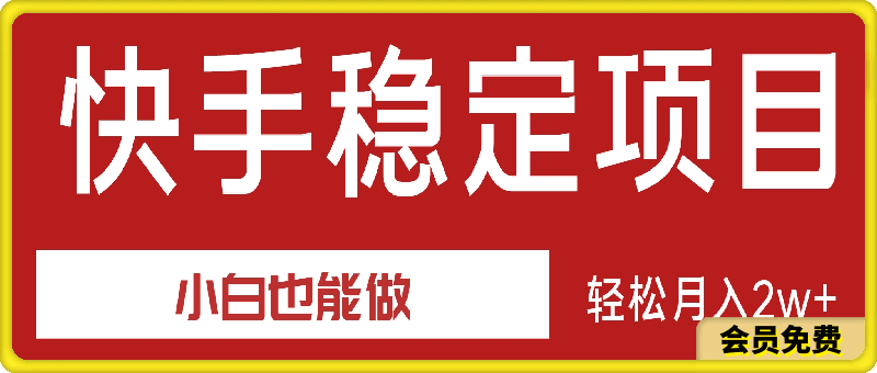 快手稳定项目,小白也能做,轻松月入2w+