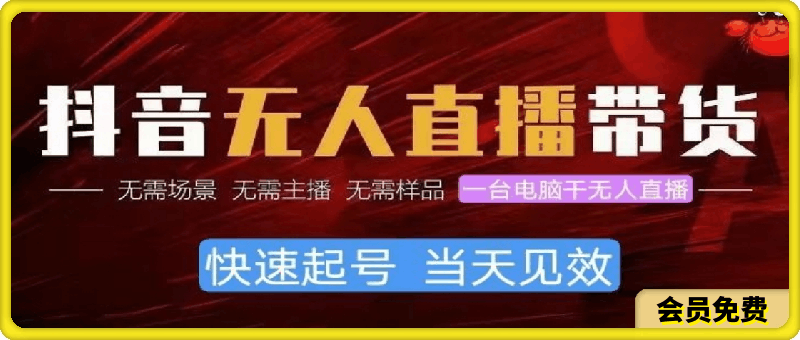 抖音无人直播带货,小白就可以轻松上手,不用真人出镜