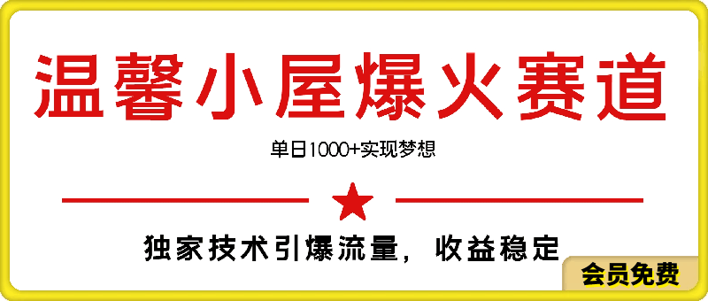 最新温馨小屋爆火赛道,独家技术引爆流量,收益稳定,单日1000+