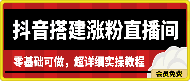 抖音搭建涨粉直播间,零基础可做,超详细实操教程