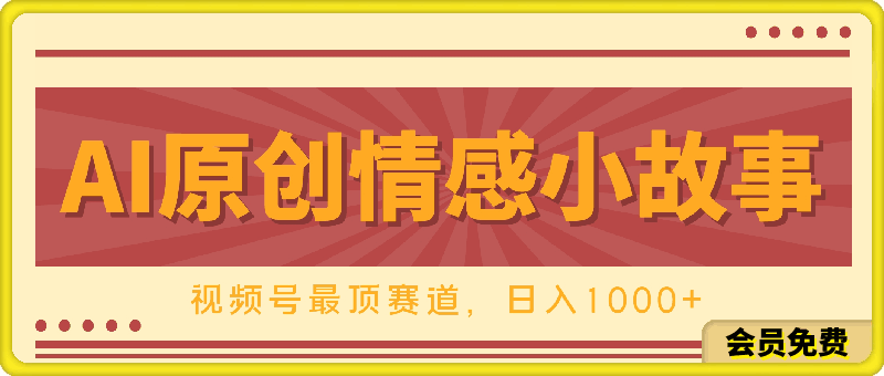 AI一键百分百原创情感小故事视频,视频号最顶赛道,日入1000+