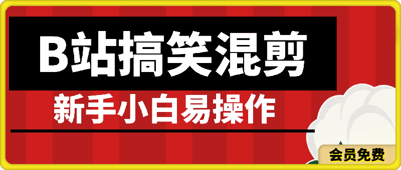 B站搞笑混剪视频赚收益,新手小白易操作,无脑搬运