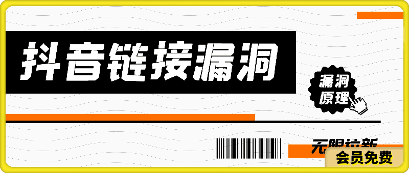 利用抖音链接漏洞,无限拉新赚钱【漏洞原理+操作流程】【揭秘】