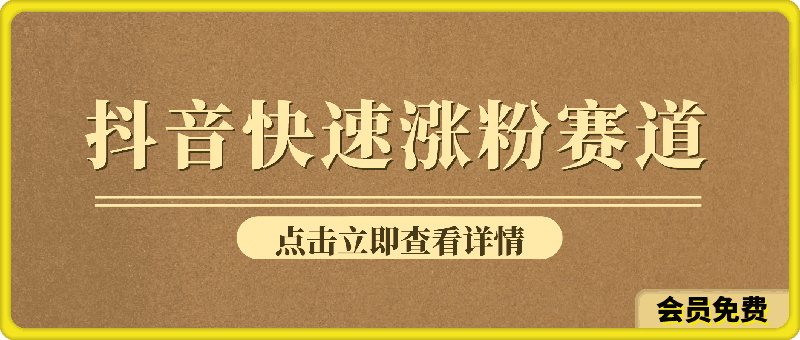 抖音快速涨粉赛道,新人首选