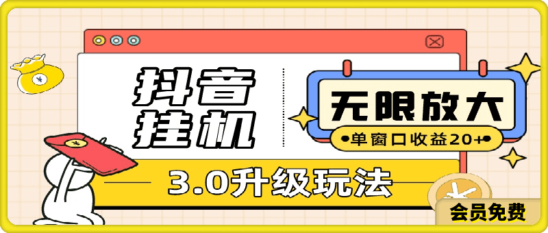 抖音挂机3.0玩法 单窗20-50可放大 支持电脑版本和模拟器