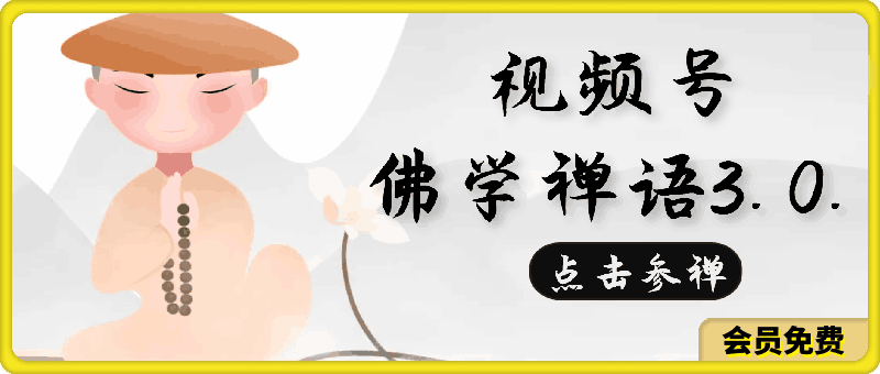 视频号佛学禅语3.0.纯原创视频,每天1-2小时,收益高,可以矩阵操作