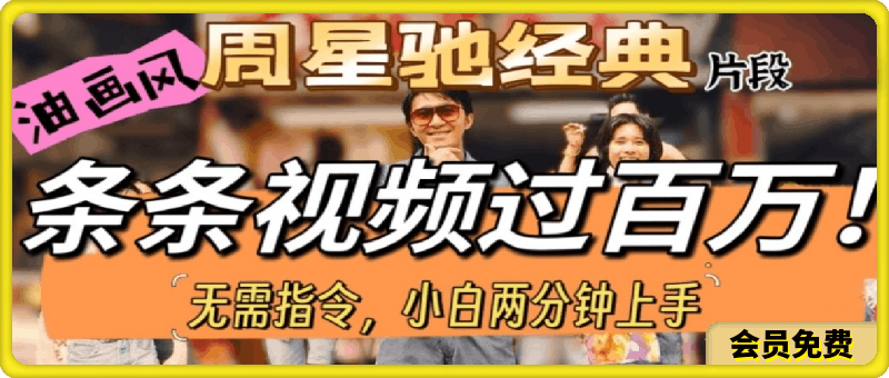 油画风格打开星爷经典片段,多种变现方式,不暴力但真实,涨粉利器