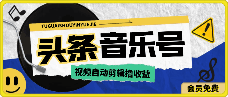 今日头条音乐号撸收益,视频自动剪辑,在最短时间变现