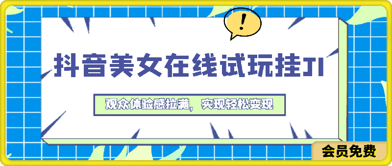 抖音美女在线试玩挂JI,观众体验感拉满,实现轻松变现【揭秘】