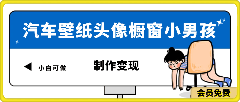 火爆全网的汽车壁纸头像橱窗小男孩制作变现项目,0成本新手小白可做